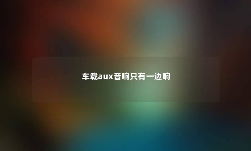 车载aux音响只有一边响