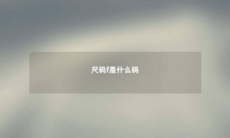 尺码f是什么码