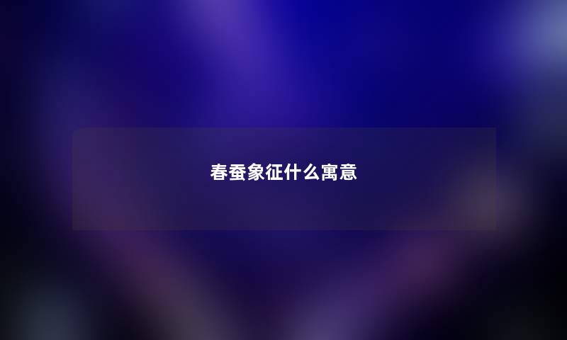 春蚕象征什么寓意