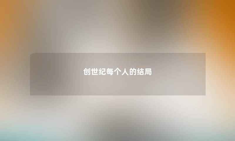 创世纪每个人的结局