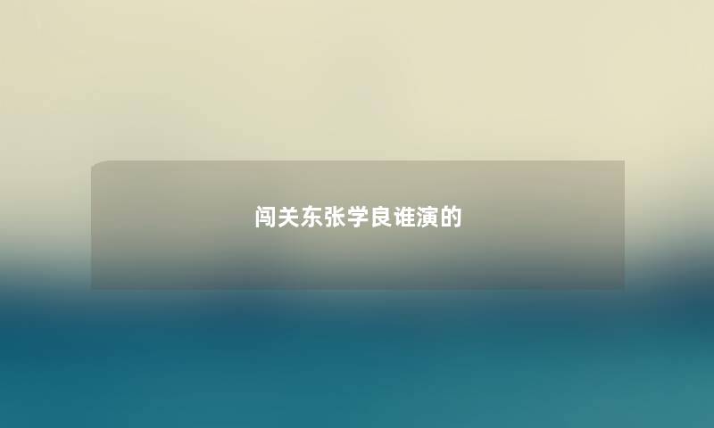 闯关东张学良谁演的