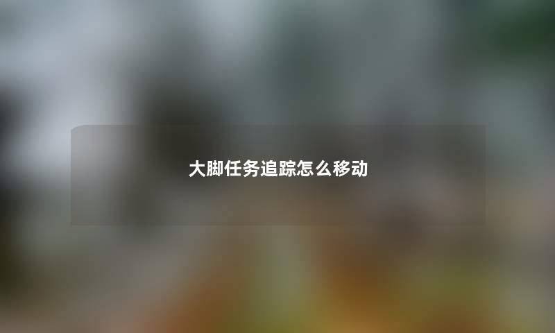 大脚任务追踪怎么移动