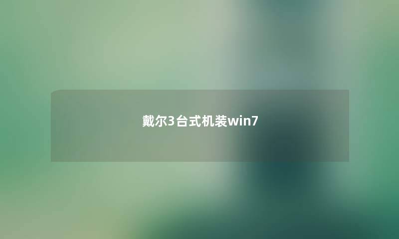 戴尔3台式机装win7