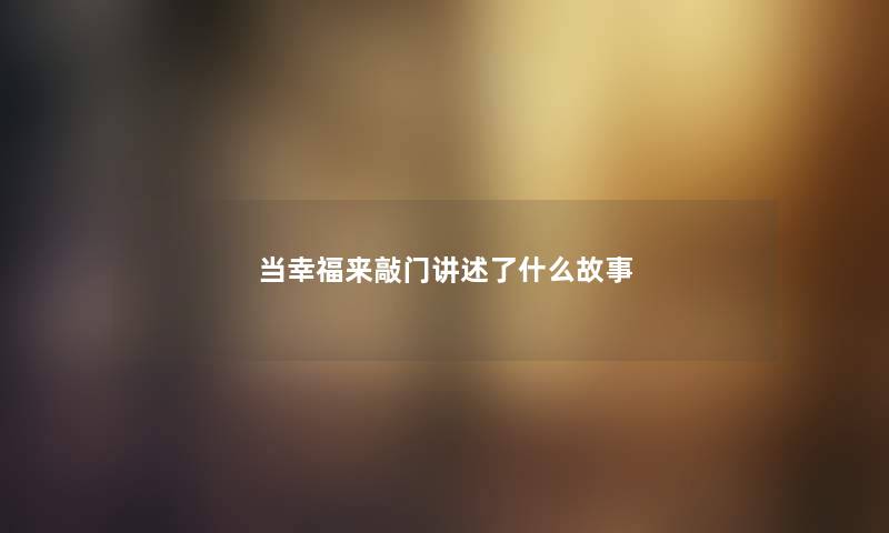 当幸福来敲门讲述了什么故事