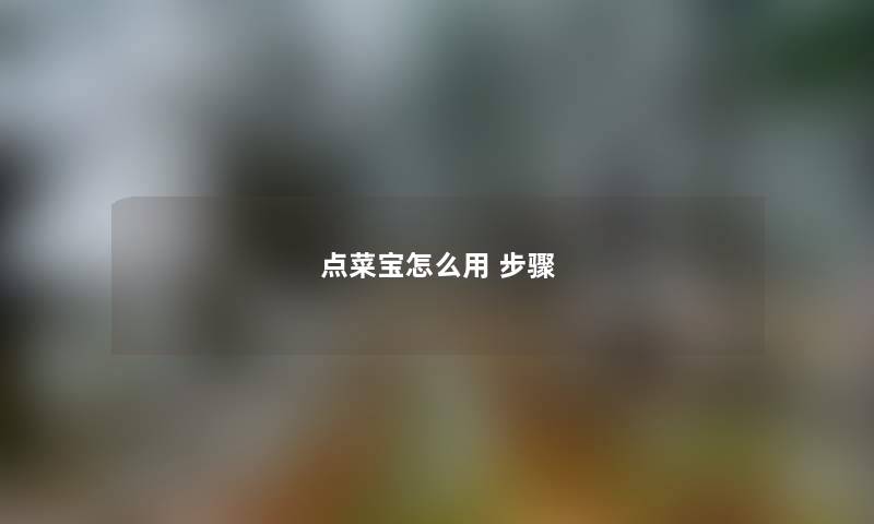 点菜宝怎么用 步骤