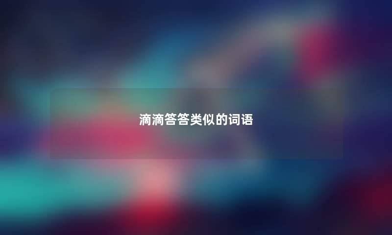 滴滴答答类似的词语