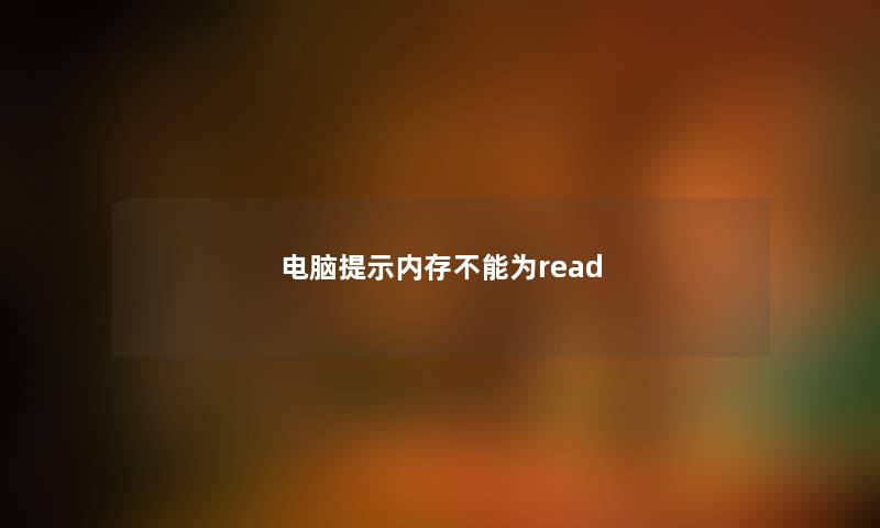 电脑提示内存不能为read