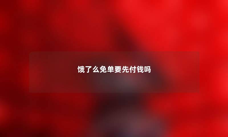 饿了么免单要先付钱吗