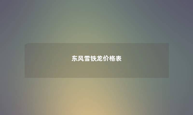 东风雪铁龙价格表