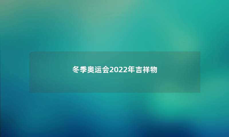 冬季奥运会2022年吉祥物