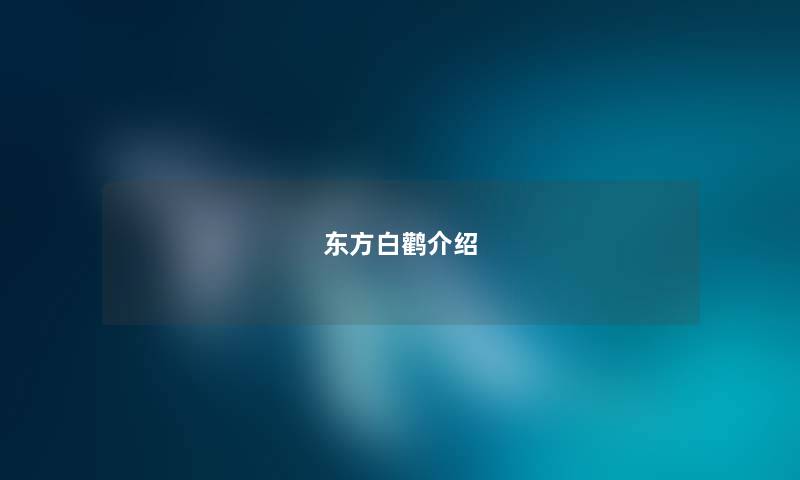 东方白鹳介绍