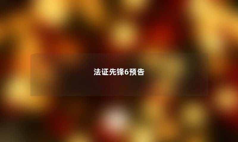 法证先锋6预告