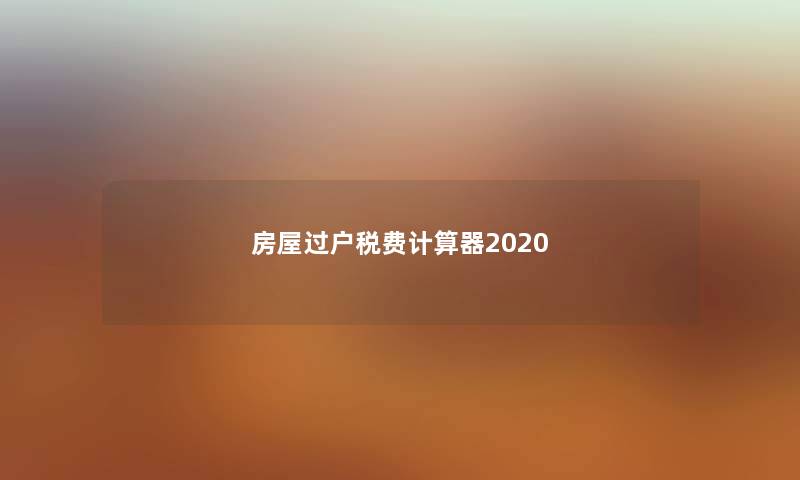 房屋过户税费计算器2020