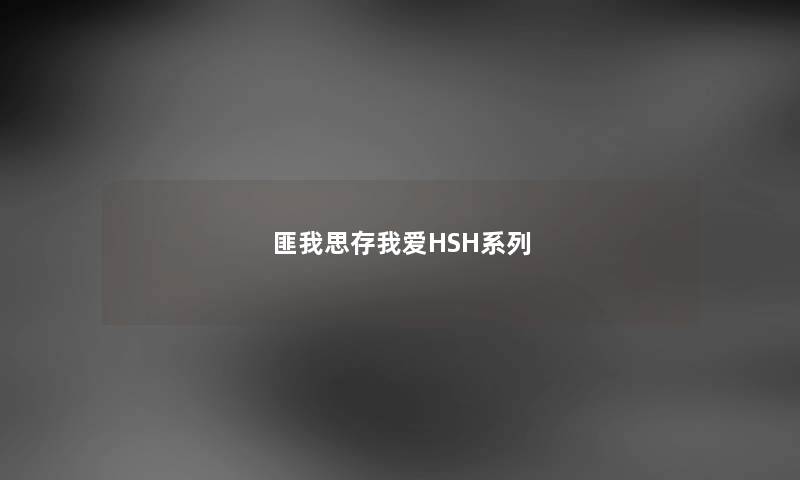 匪我思存我爱HSH系列