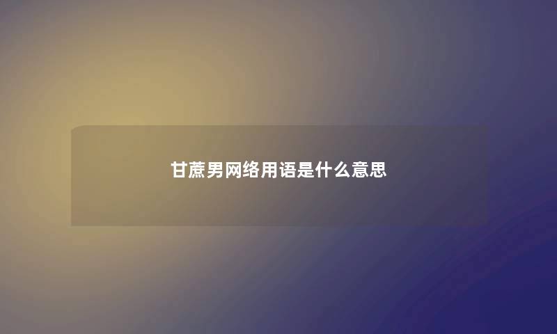 甘蔗男网络用语是什么意思