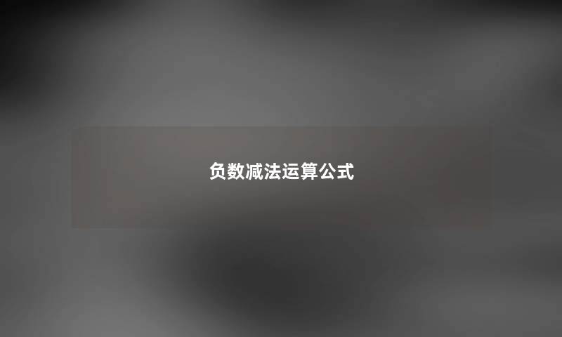 负数减法运算公式