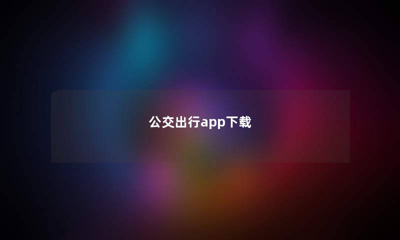 公交出行app下载