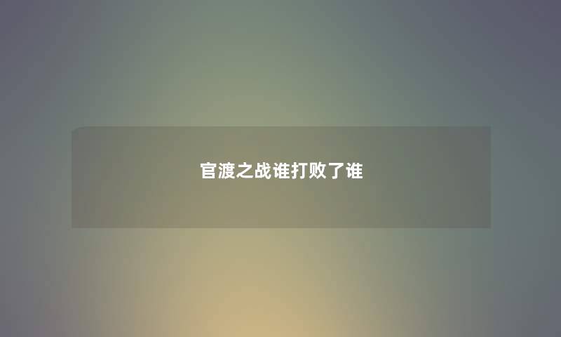 官渡之战谁打败了谁