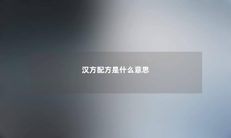 汉方配方是什么意思