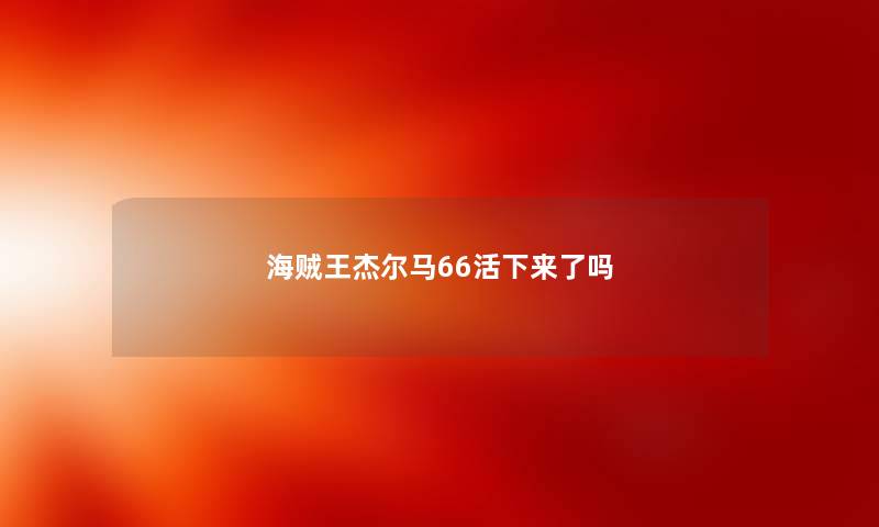 海贼王杰尔马66活下来了吗