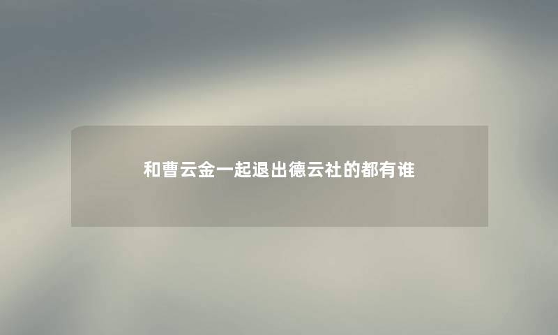 和曹云金一起退出德云社的都有谁