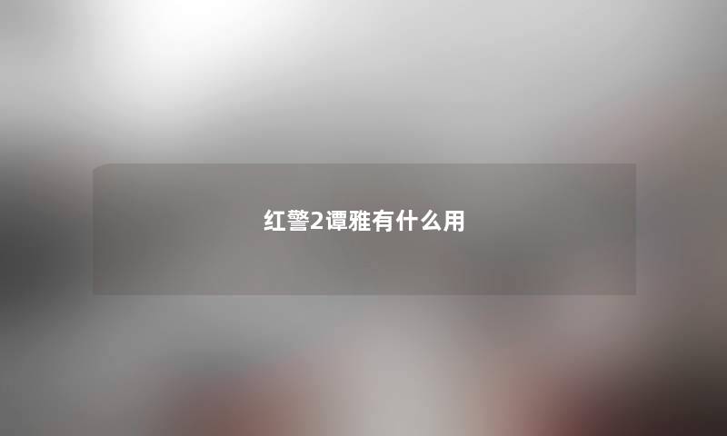 红警2谭雅有什么用