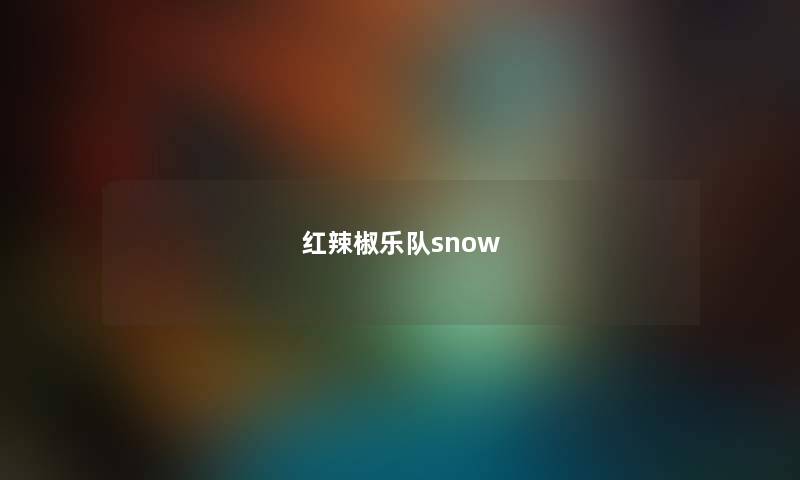 红辣椒乐队snow