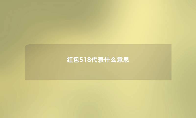 红包518代表什么意思