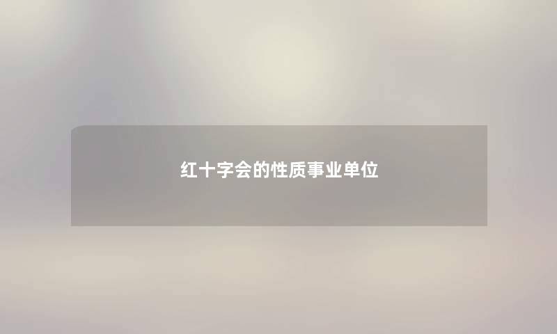 红十字会的性质事业单位