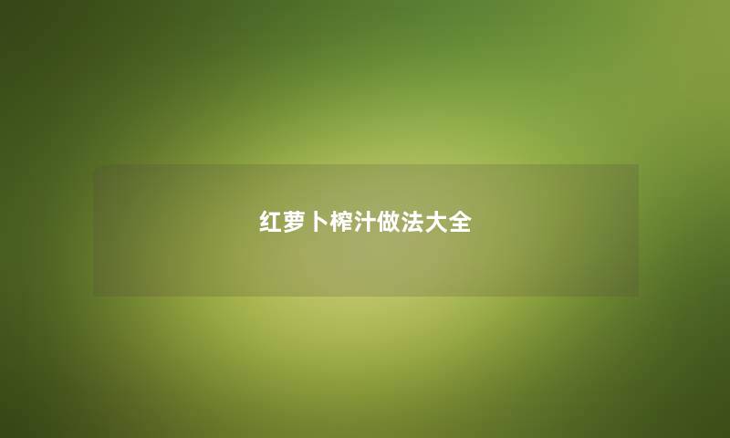 红萝卜榨汁做法大全