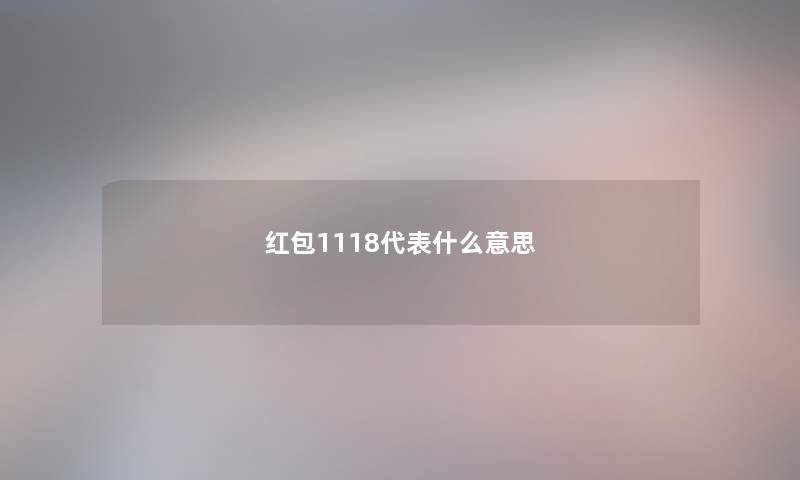 红包1118代表什么意思