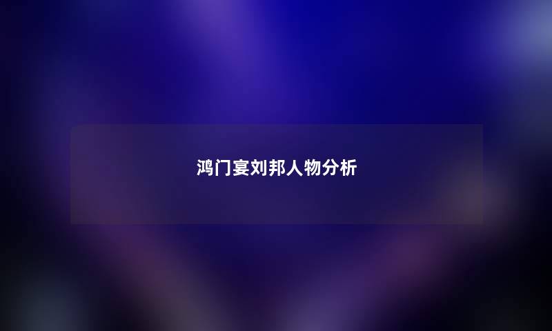 鸿门宴刘邦人物分析