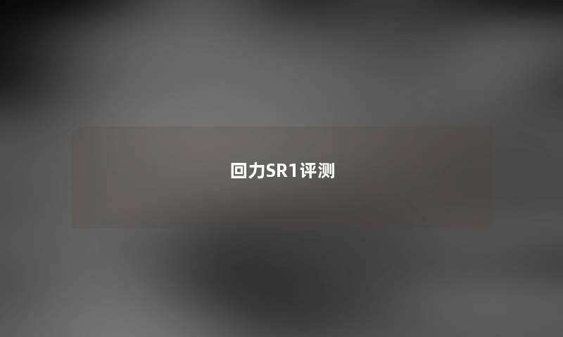 回力SR1评测