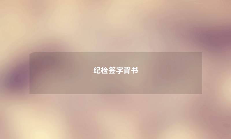 纪检签字背书