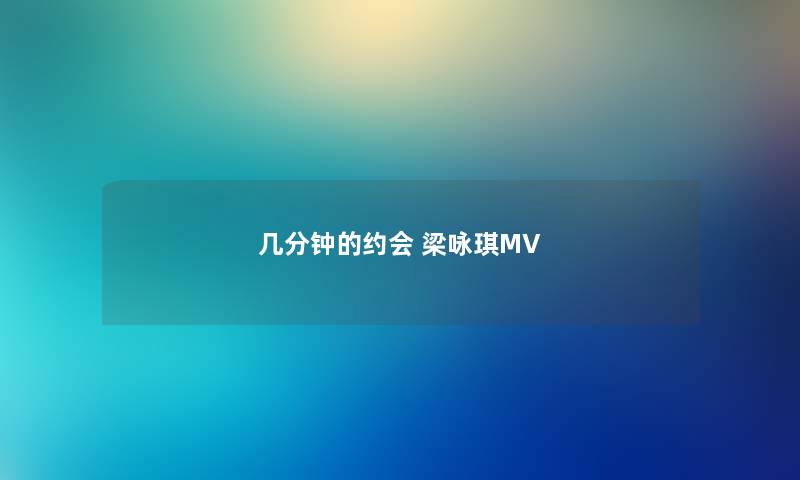 几分钟的约会 梁咏琪MV