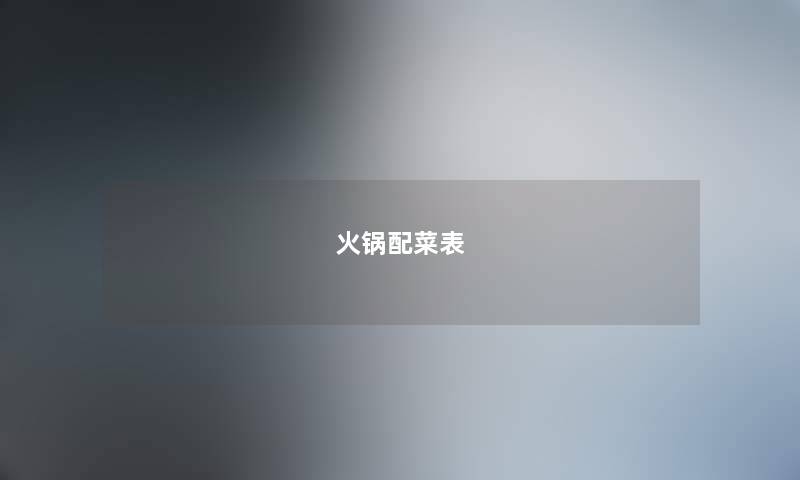 火锅配菜表