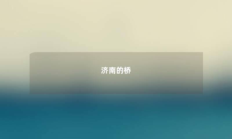 济南的桥