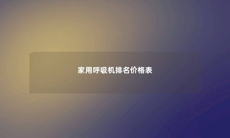 家用呼吸机排名价格表