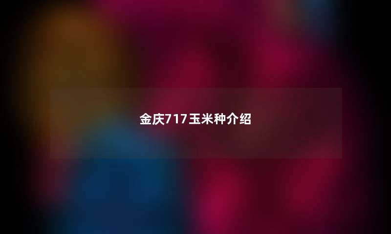 金庆717玉米种介绍