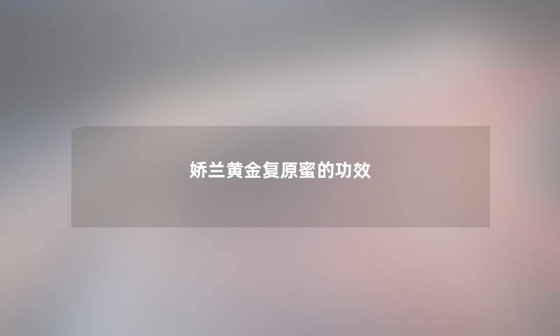 娇兰黄金复原蜜的功效