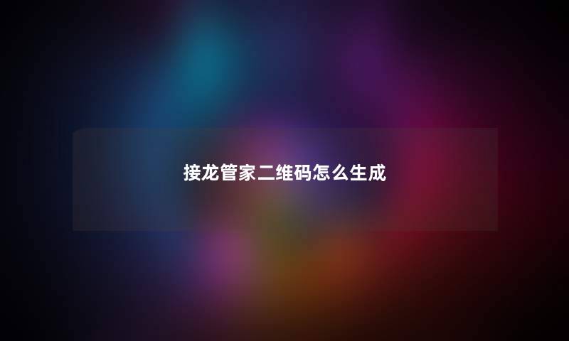 接龙管家二维码怎么生成