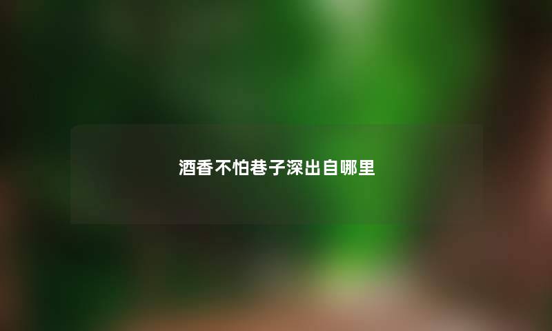 酒香不怕巷子深出自哪里