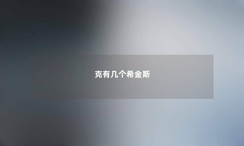 克有几个希金斯