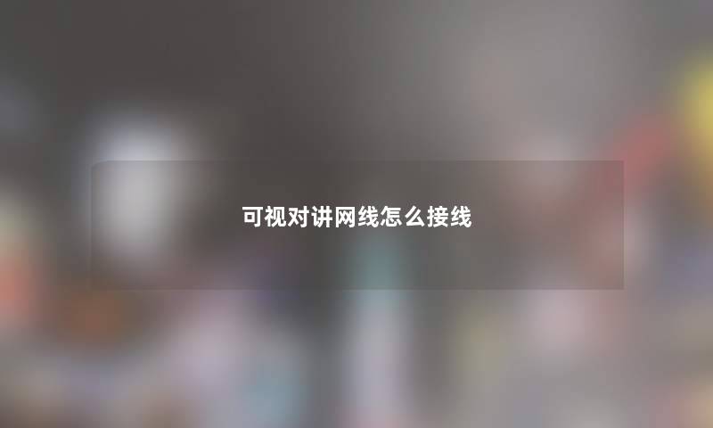 可视对讲网线怎么接线