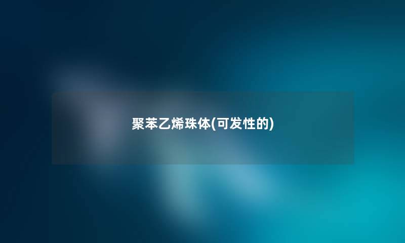 聚苯乙烯珠体(可发性的)