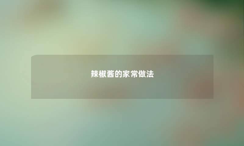 辣椒酱的家常做法