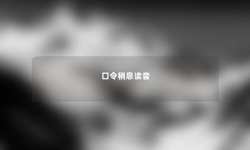 口令稍息读音