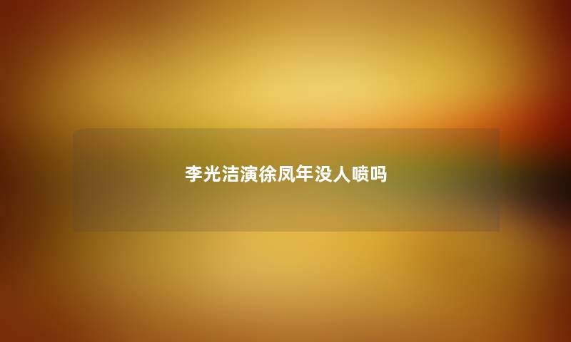 李光洁演徐凤年没人喷吗