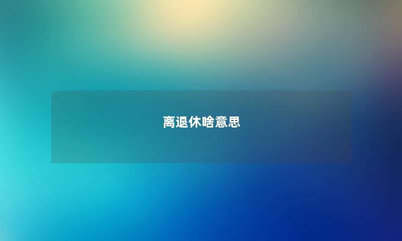 离退休啥意思