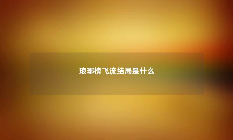 琅琊榜飞流结局是什么